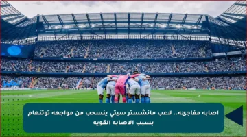إصابة مفاجئة.. لاعب مانشستر سيتي ينسحب من مواجهة توتنهام بسبب الإصابة القوية